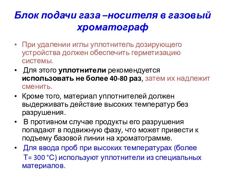 Блок подачи газа –носителя в газовый хроматограф При удалении иглы