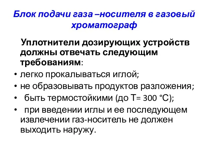 Блок подачи газа –носителя в газовый хроматограф Уплотнители дозирующих устройств