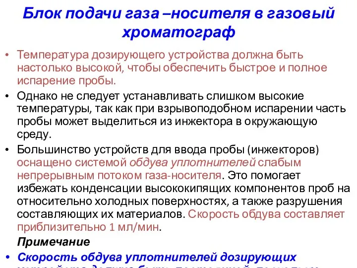 Блок подачи газа –носителя в газовый хроматограф Температура дозирующего устройства