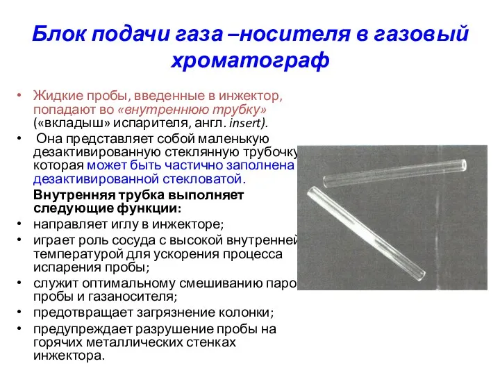 Блок подачи газа –носителя в газовый хроматограф Жидкие пробы, введенные