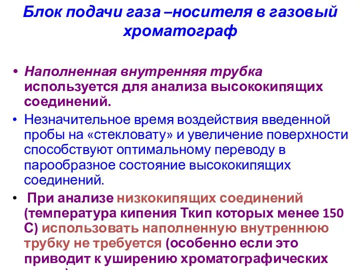 Блок подачи газа –носителя в газовый хроматограф Наполненная внутренняя трубка