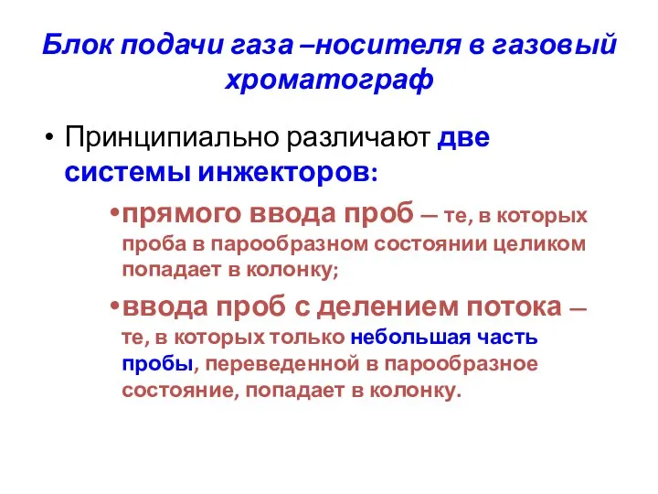 Блок подачи газа –носителя в газовый хроматограф Принципиально различают две