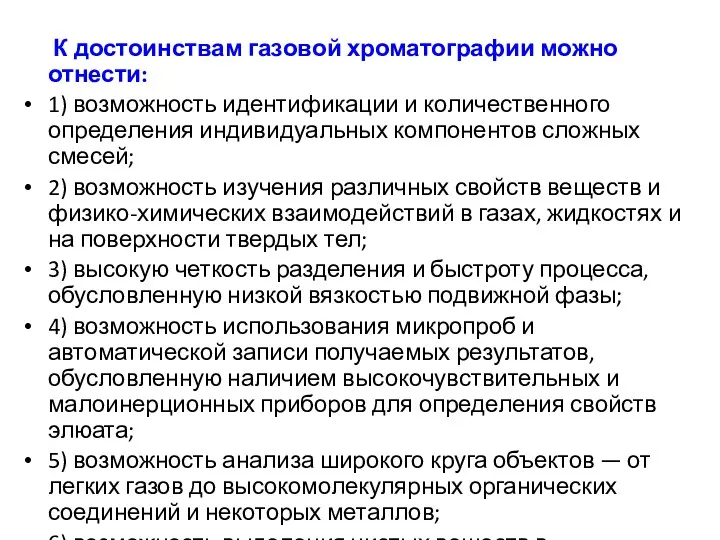 К достоинствам газовой хроматографии можно отнести: 1) возможность идентификации и