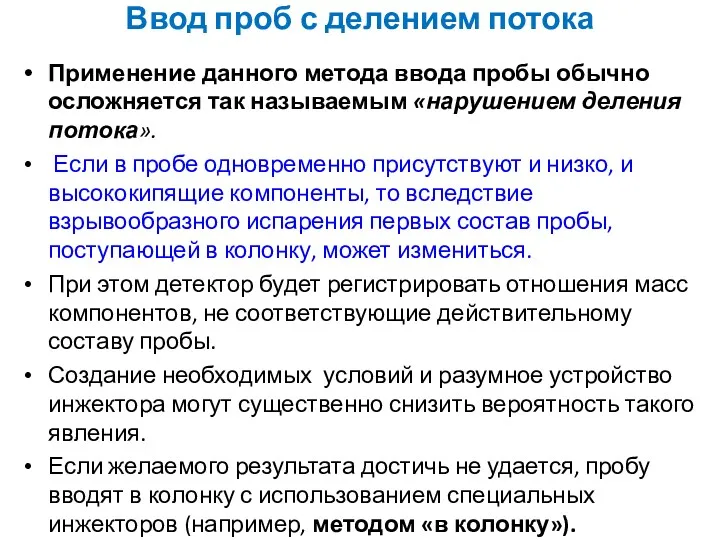 Применение данного метода ввода пробы обычно осложняется так называемым «нарушением