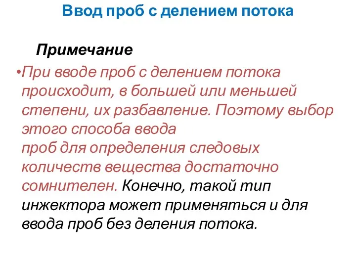 Ввод проб с делением потока Примечание При вводе проб с