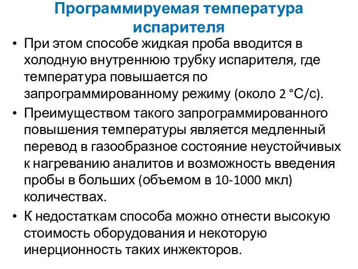 Программируемая температура испарителя При этом способе жидкая проба вводится в