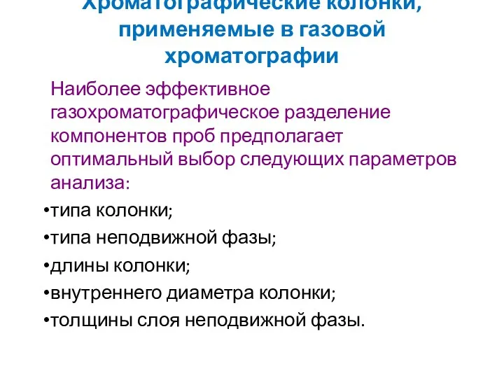 Хроматографические колонки, применяемые в газовой хроматографии Наиболее эффективное газохроматографическое разделение