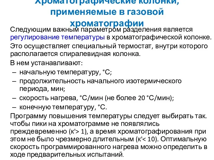 Хроматографические колонки, применяемые в газовой хроматографии Следующим важным параметром разделения