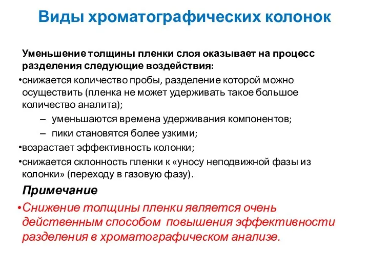 Виды хроматографических колонок Уменьшение толщины пленки слоя оказывает на процесс