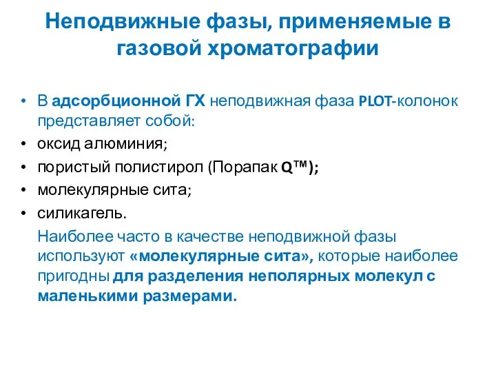 Неподвижные фазы, применяемые в газовой хроматографии В адсорбционной ГХ неподвижная