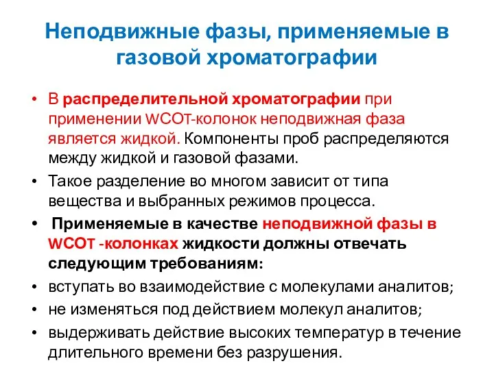 Неподвижные фазы, применяемые в газовой хроматографии В распределительной хроматографии при