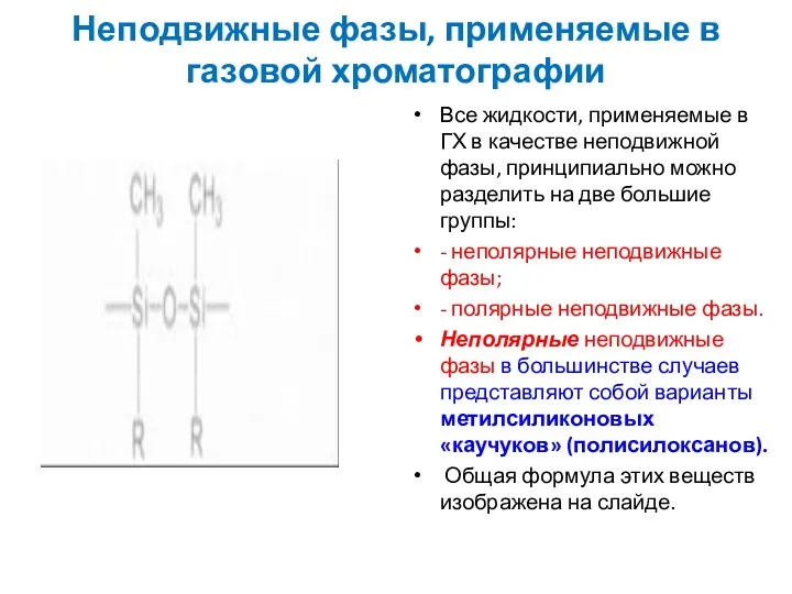 Неподвижные фазы, применяемые в газовой хроматографии Все жидкости, применяемые в