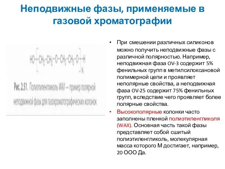 Неподвижные фазы, применяемые в газовой хроматографии При смешении различных силиконов