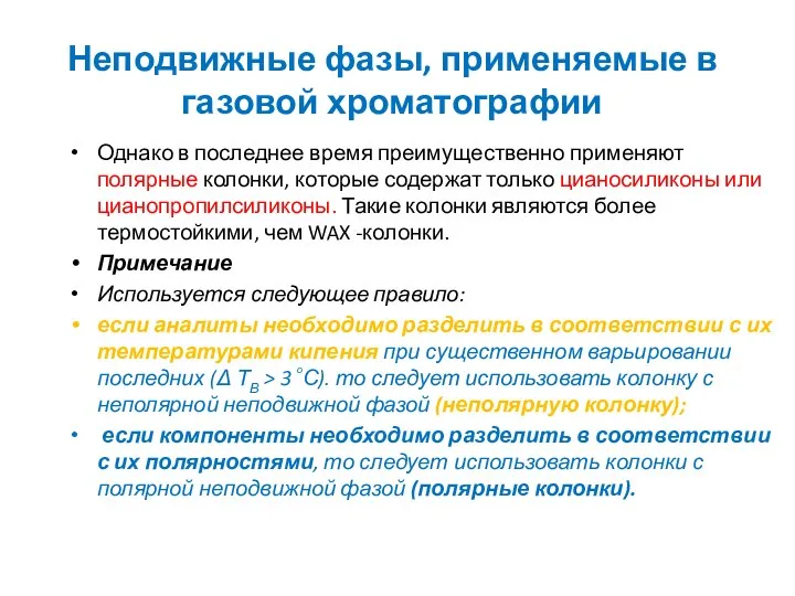 Неподвижные фазы, применяемые в газовой хроматографии Однако в последнее время