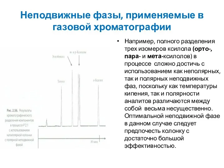 Неподвижные фазы, применяемые в газовой хроматографии Например, полного разделения трех