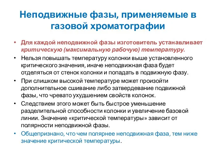 Неподвижные фазы, применяемые в газовой хроматографии Для каждой неподвижной фазы