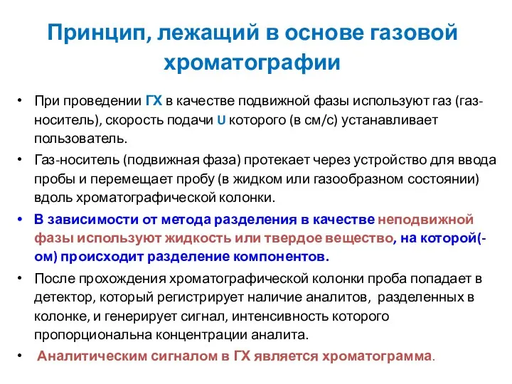 Принцип, лежащий в основе газовой хроматографии При проведении ГХ в