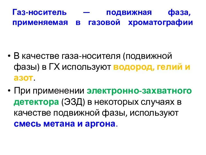 Газ-носитель — подвижная фаза, применяемая в газовой хроматографии В качестве