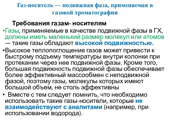 Газ-носитель — подвижная фаза, применяемая в газовой хроматографии Требования газам-