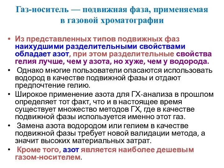 Газ-носитель — подвижная фаза, применяемая в газовой хроматографии Из представленных