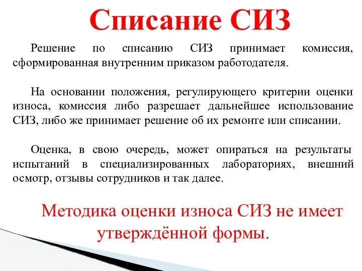 Решение по списанию СИЗ принимает комиссия, сформированная внутренним приказом работодателя.