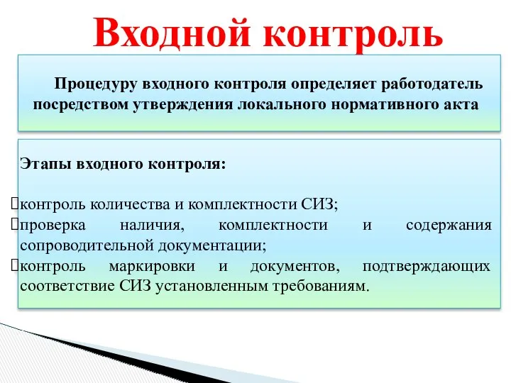 Входной контроль Процедуру входного контроля определяет работодатель посредством утверждения локального