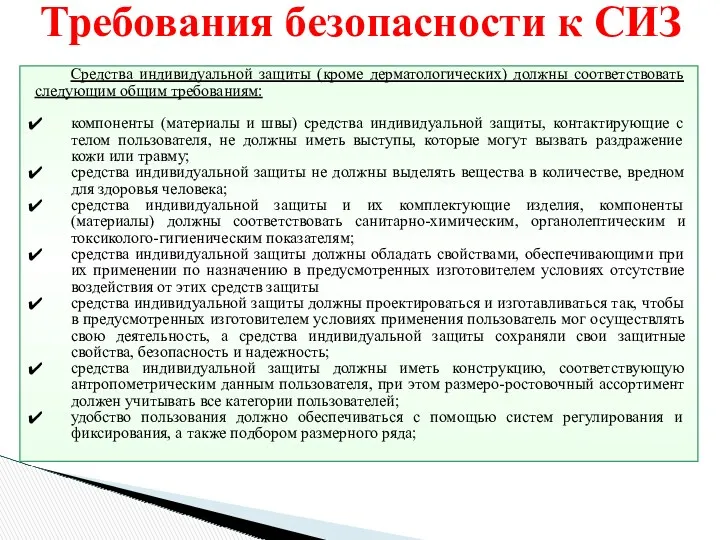 Требования безопасности к СИЗ Средства индивидуальной защиты (кроме дерматологических) должны