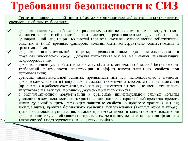 Требования безопасности к СИЗ Средства индивидуальной защиты (кроме дерматологических) должны