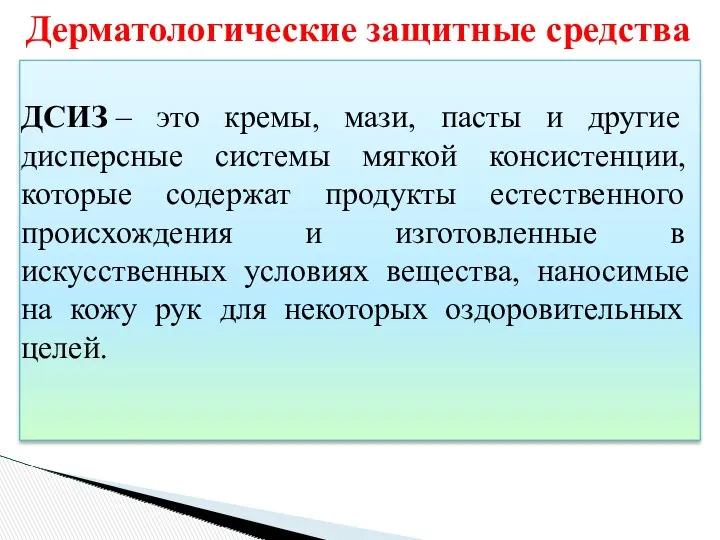 Дерматологические защитные средства ДСИЗ – это кремы, мази, пасты и