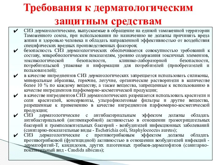 СИЗ дерматологические, выпускаемые в обращение на единой таможенной территории Таможенного