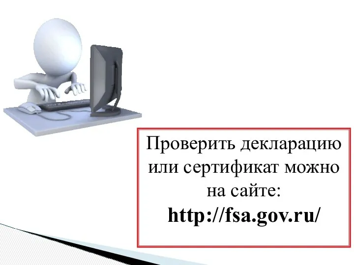 Проверить декларацию или сертификат можно на сайте: http://fsa.gov.ru/