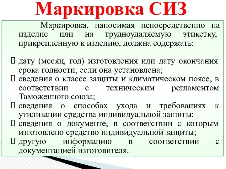 Маркировка, наносимая непосредственно на изделие или на трудноудаляемую этикетку, прикрепленную