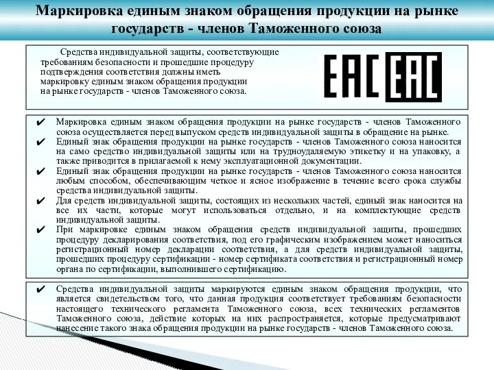 Маркировка единым знаком обращения продукции на рынке государств - членов