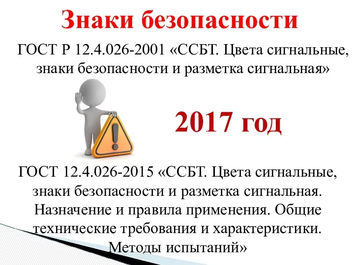 Знаки безопасности 2017 год ГОСТ 12.4.026-2015 «ССБТ. Цвета сигнальные, знаки