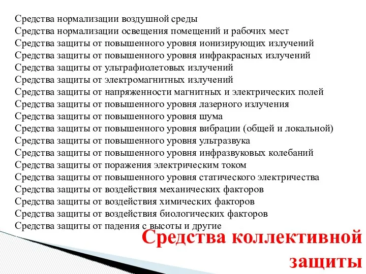 Средства коллективной защиты Средства нормализации воздушной среды Средства нормализации освещения