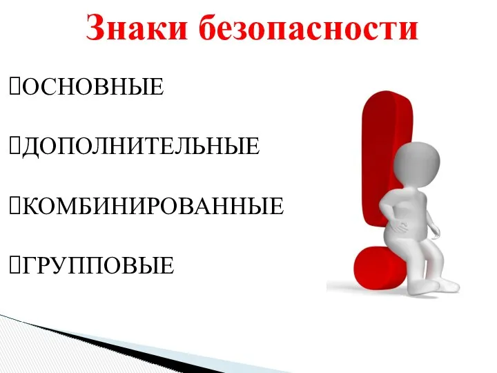 Знаки безопасности ОСНОВНЫЕ ДОПОЛНИТЕЛЬНЫЕ КОМБИНИРОВАННЫЕ ГРУППОВЫЕ