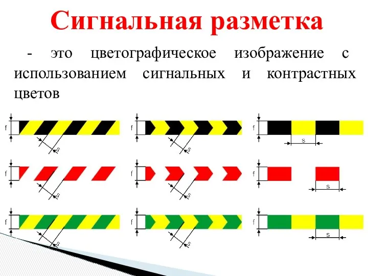 Сигнальная разметка - это цветографическое изображение с использованием сигнальных и контрастных цветов