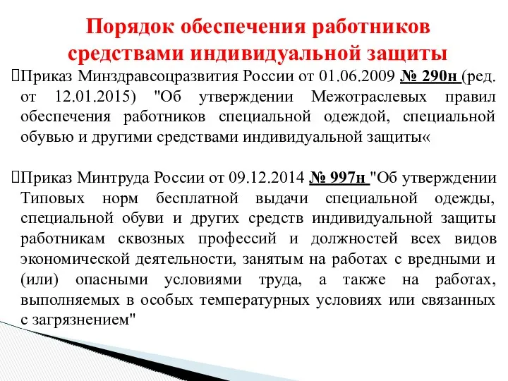 Порядок обеспечения работников средствами индивидуальной защиты Приказ Минздравсоцразвития России от