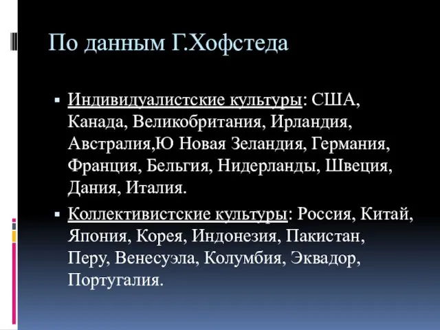 По данным Г.Хофстеда Индивидуалистские культуры: США, Канада, Великобритания, Ирландия, Австралия,Ю