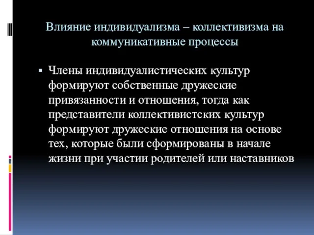 Влияние индивидуализма – коллективизма на коммуникативные процессы Члены индивидуалистических культур