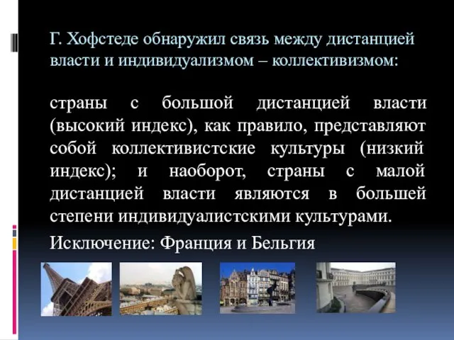 Г. Хофстеде обнаружил связь между дистанцией власти и индивидуализмом –