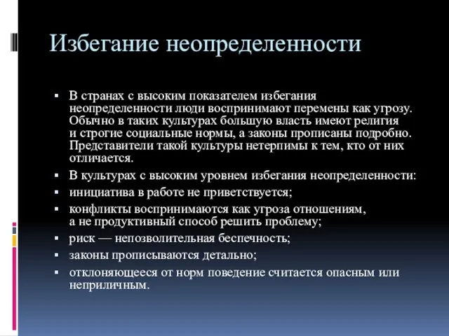 Избегание неопределенности В странах с высоким показателем избегания неопределенности люди