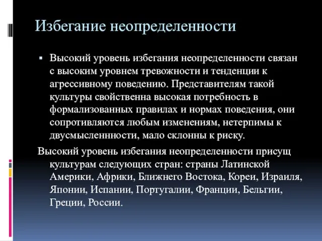 Избегание неопределенности Высокий уровень избегания неопределенности связан с высоким уровнем