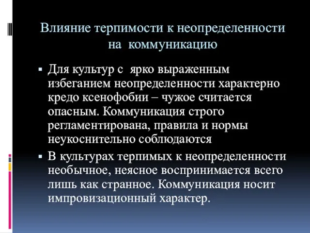 Влияние терпимости к неопределенности на коммуникацию Для культур с ярко