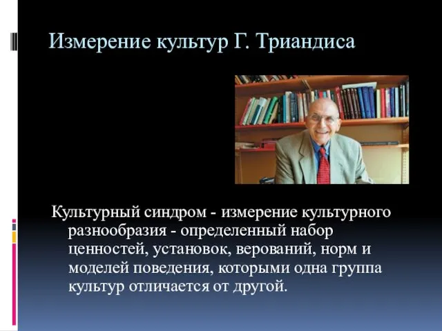 Измерение культур Г. Триандиса Культурный синдром - измерение культурного разнообразия