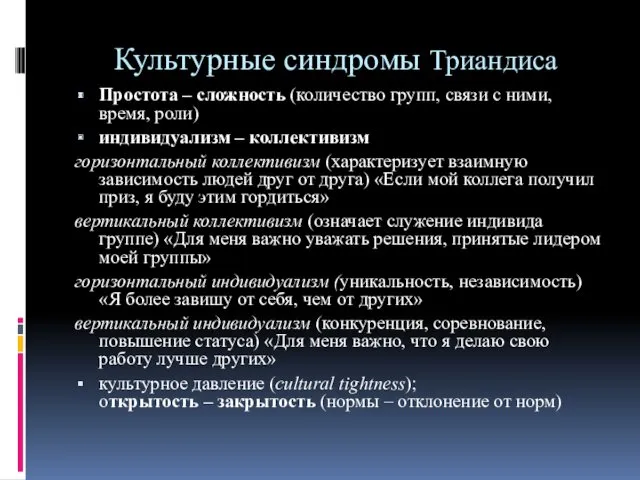 Культурные синдромы Триандиса Простота – сложность (количество групп, связи с