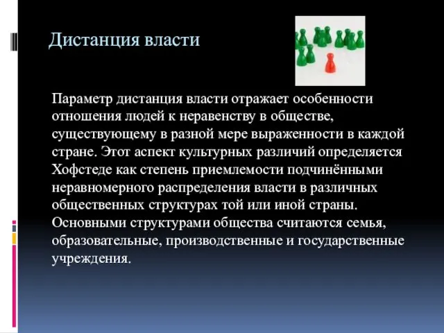 Дистанция власти Параметр дистанция власти отражает особенности отношения людей к