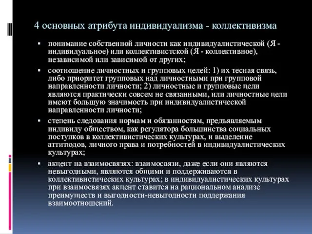 4 основных атрибута индивидуализма - коллективизма понимание собственной личности как