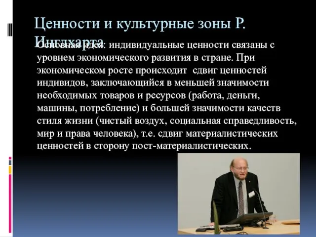 Ценности и культурные зоны Р. Инглхарта Основная идея: индивидуальные ценности