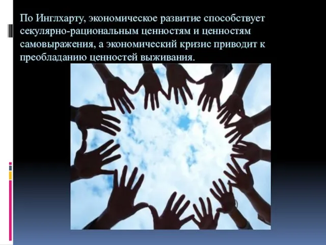 По Инглхарту, экономическое развитие способствует секулярно-рациональным ценностям и ценностям самовыражения,